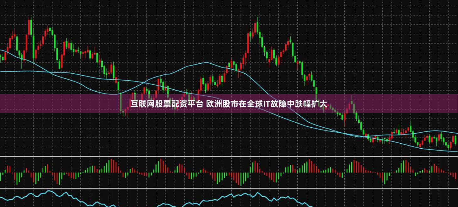 互联网股票配资平台 欧洲股市在全球IT故障中跌幅扩大
