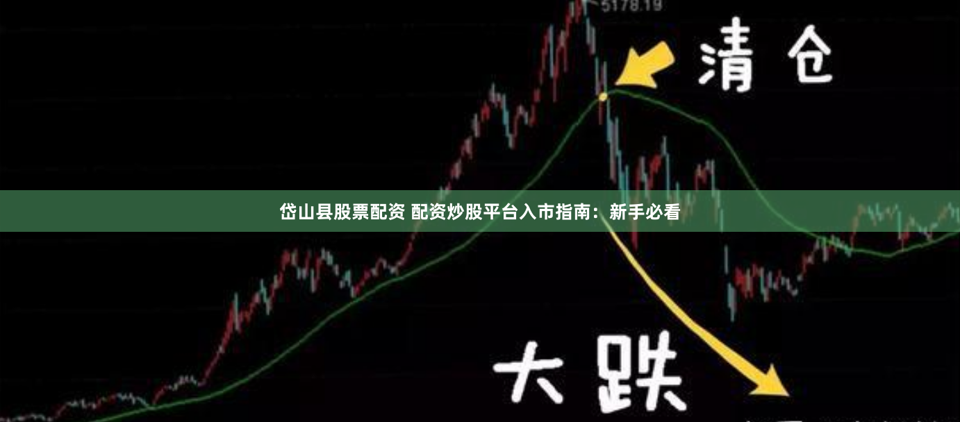 岱山县股票配资 配资炒股平台入市指南：新手必看