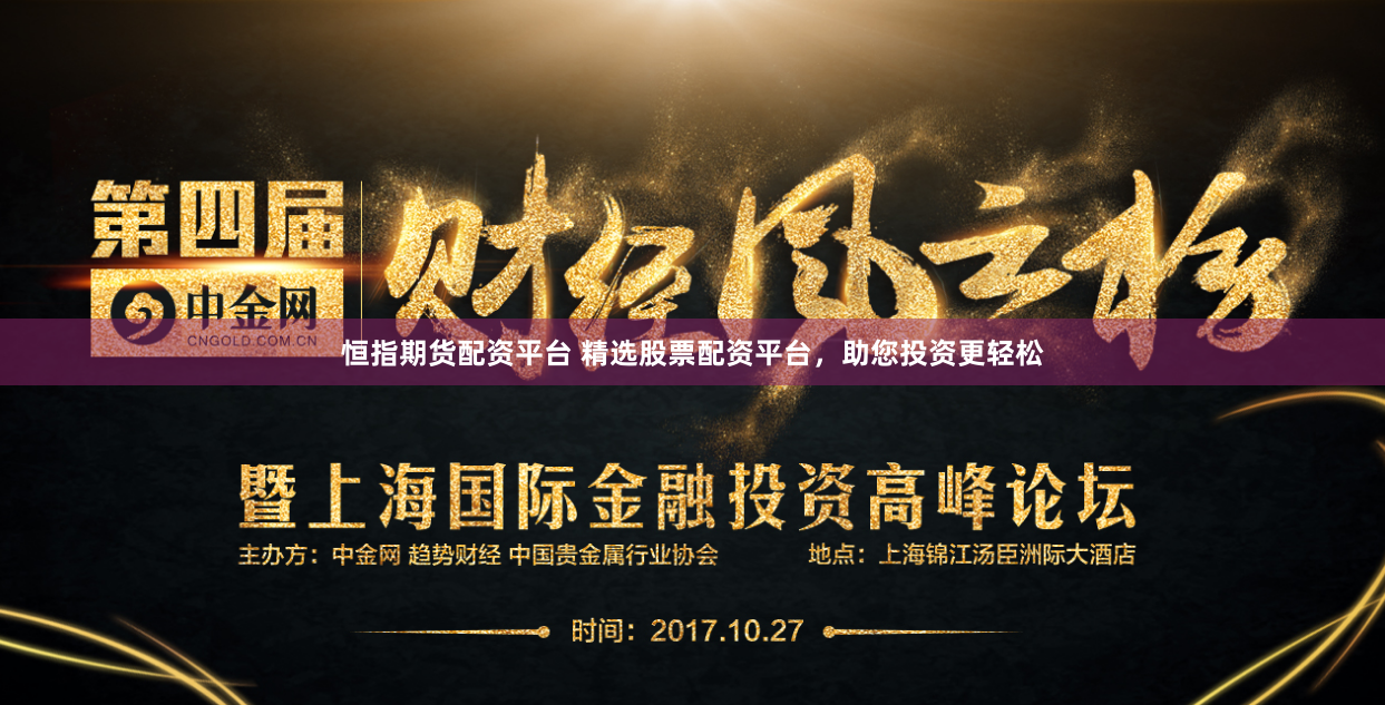 恒指期货配资平台 精选股票配资平台，助您投资更轻松